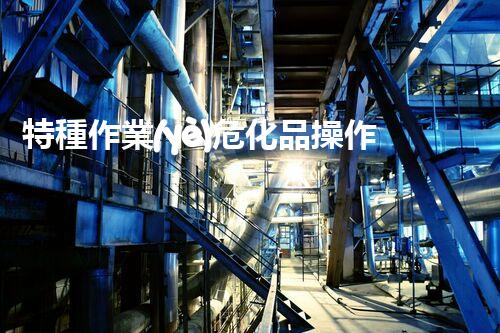 特種作業(yè)?；凡僮髯C，你了解多少呢？
